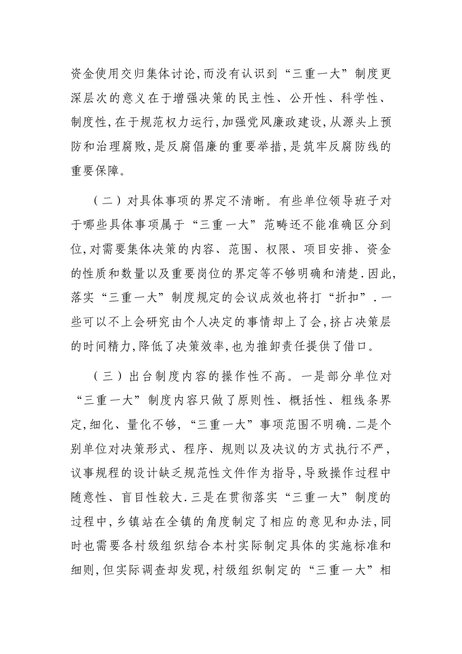 谈“三重一大”制度落实方面存在的问题及对策建议.docx,第2页预览