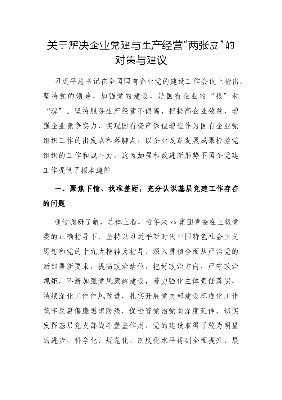 关于解决企业党建与生产经营“两张皮”的对策与建议.docx,第1页预览