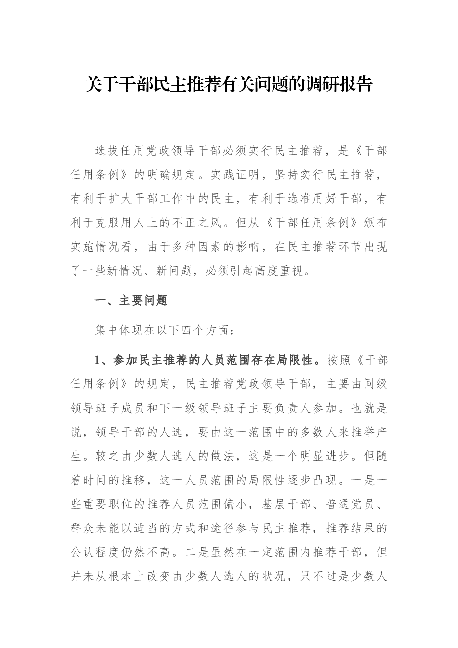 关于干部民主推荐有关问题的调研报告.docx,第1页预览