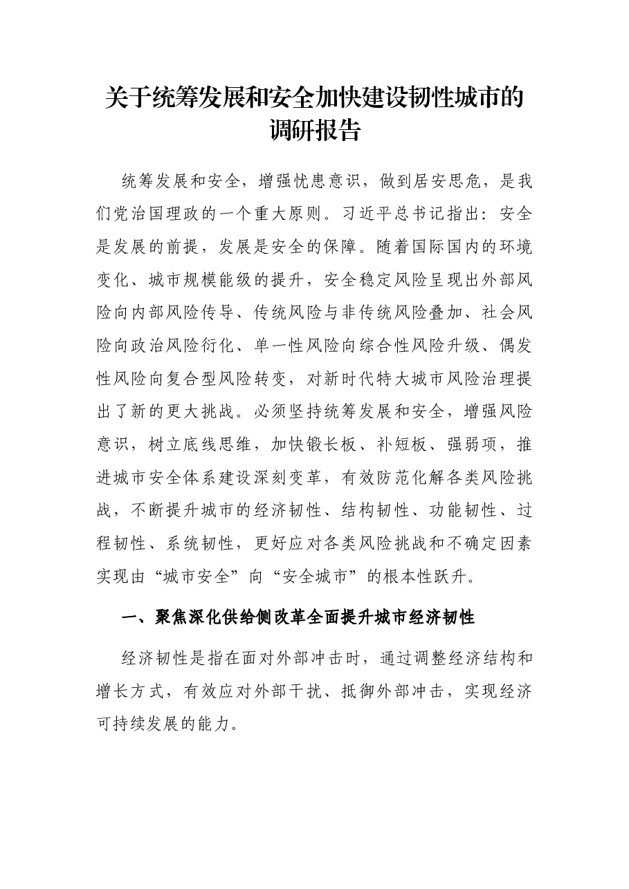 关于统筹发展和安全加快建设韧性城市的调研报告.docx,第1页预览