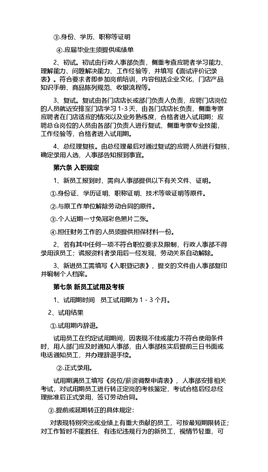 公司人才招聘与入职管理制度.docx，第2页预览