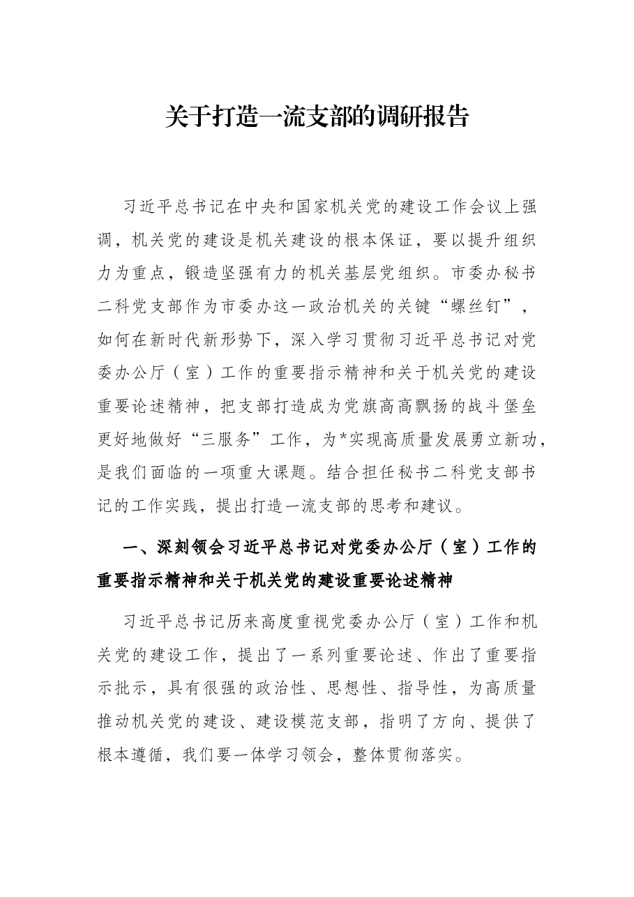关于打造一流支部的调研报告.docx,第1页预览