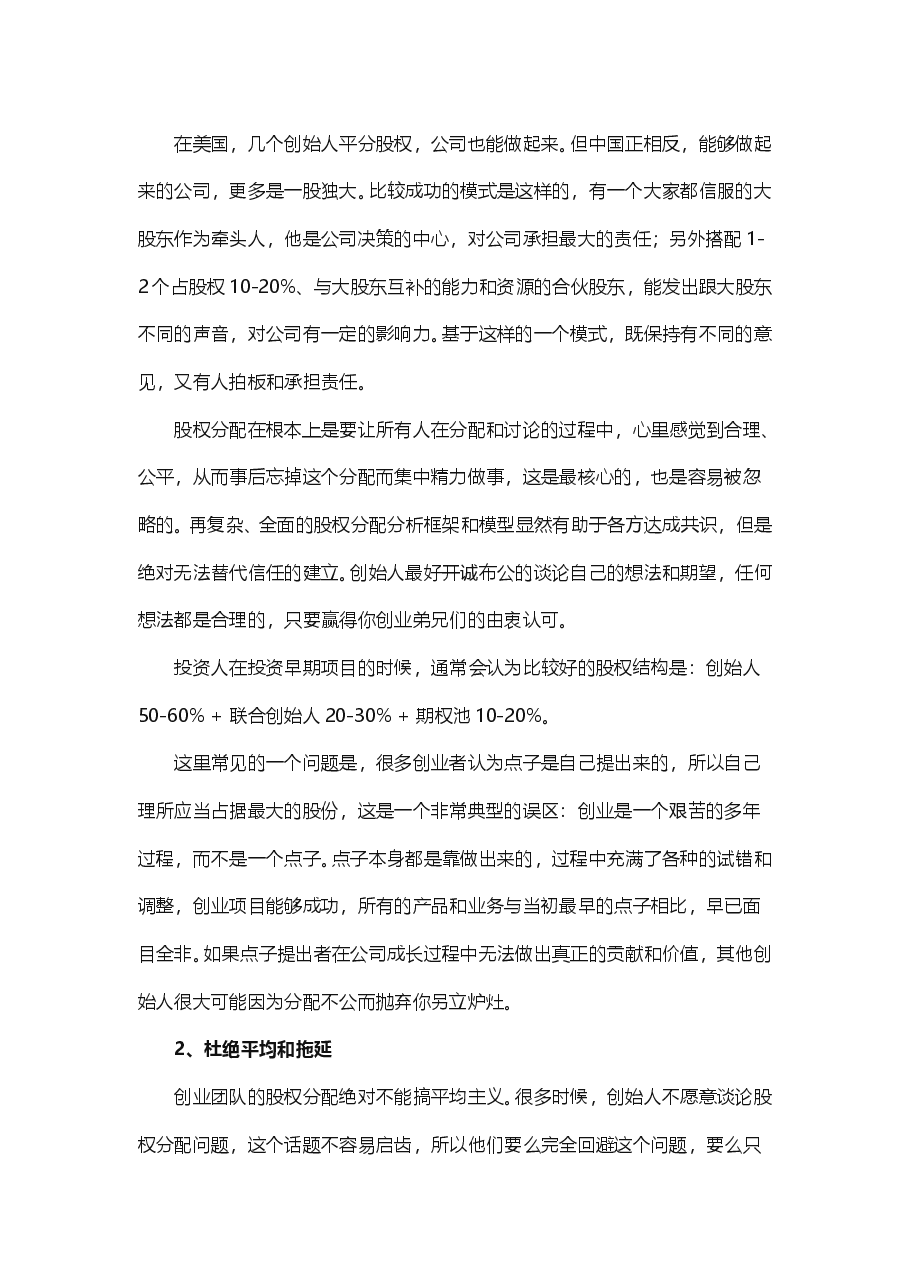 创业公司如何找合伙人、分配股权.doc,第2页预览
