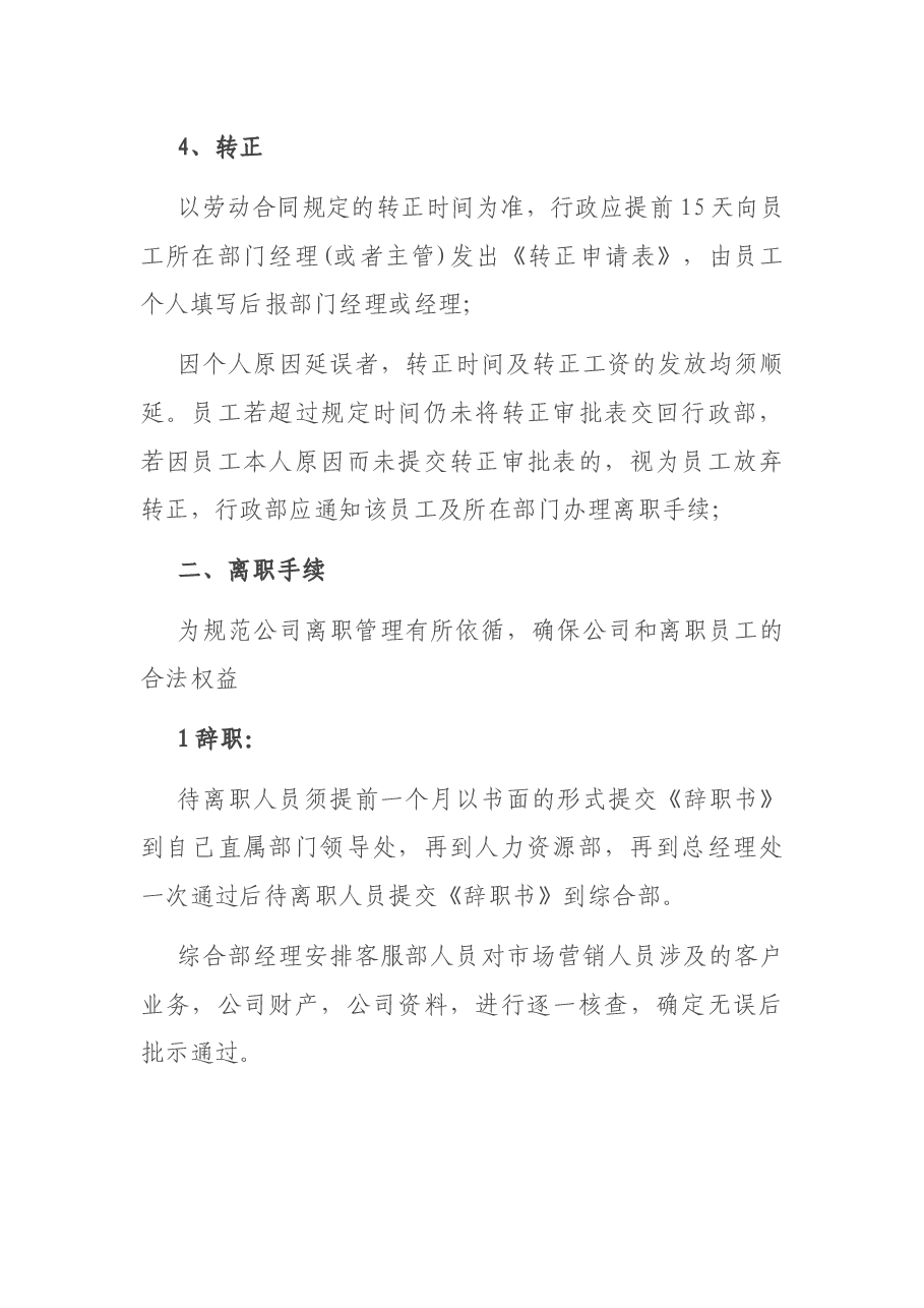 员工入职离职管理制度.docx,第3页预览