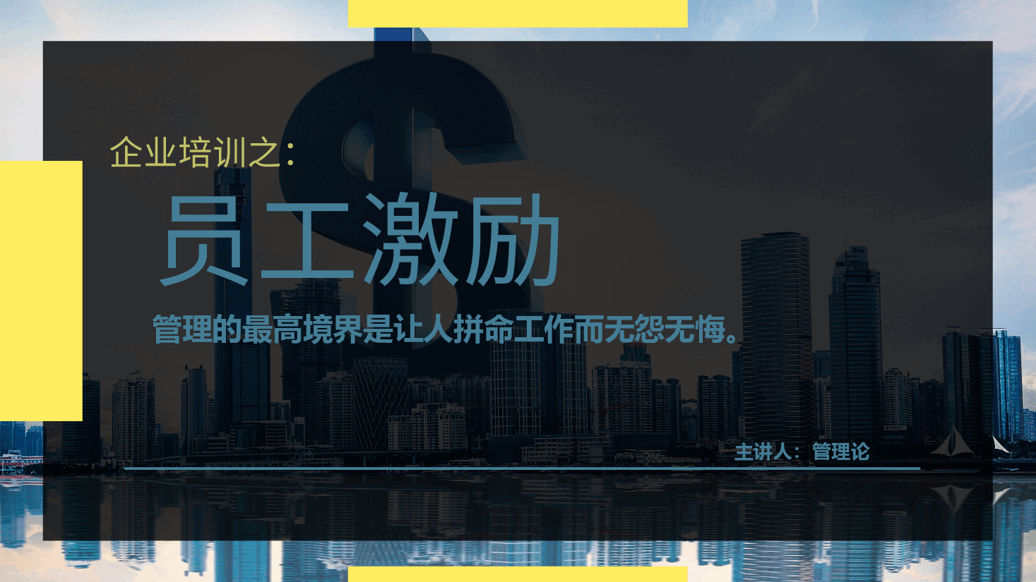 企业培训之-员工激励.pptx，第1页预览