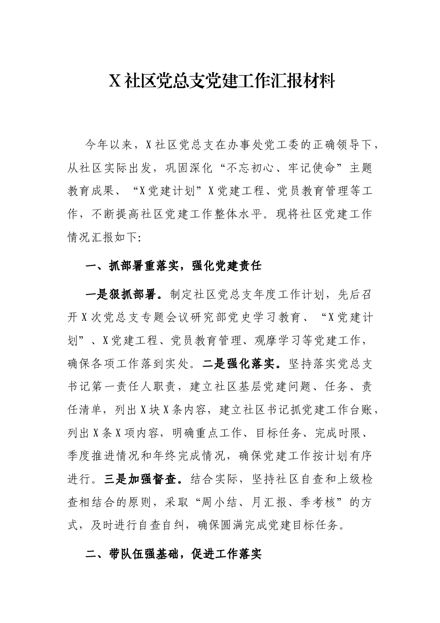 X社区党总支党建工作汇报材料.docx，第1页预览