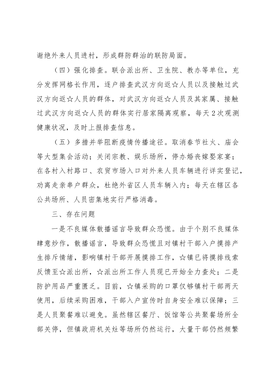某镇新型冠状病毒感染的肺炎疫情防控工作进展情况汇报.docx,第3页预览