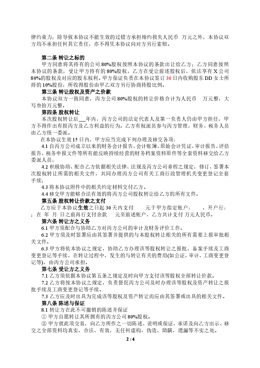 公司收购(股权转让)协议.doc,第2页预览
