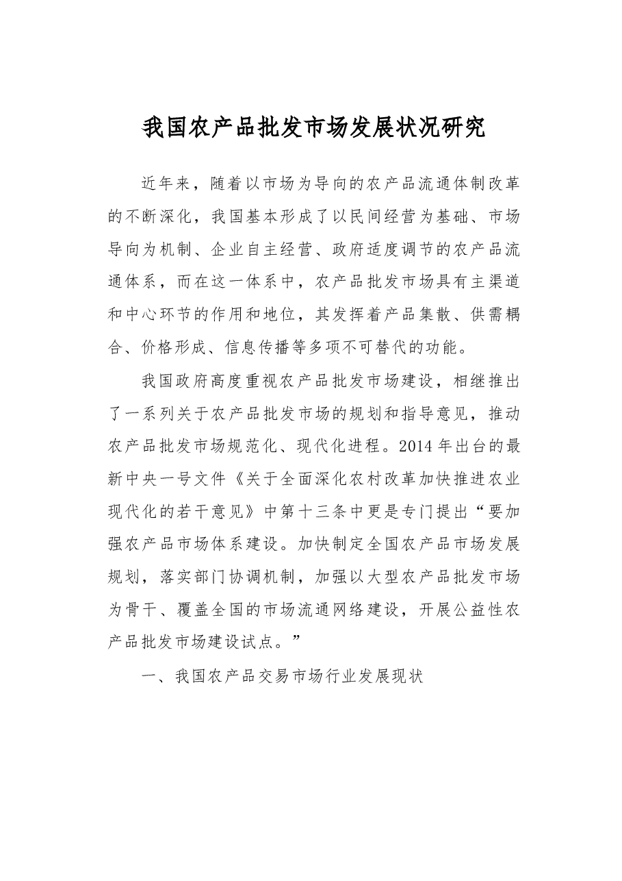 我国农产品批发市场发展状况研究.docx,第1页预览