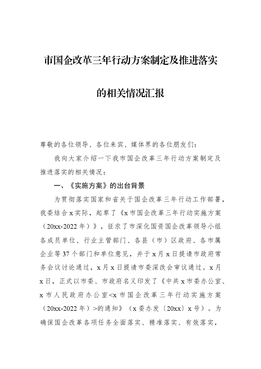 市国企改革三年行动方案制定及推进落实的相关情况汇报.docx,第1页预览