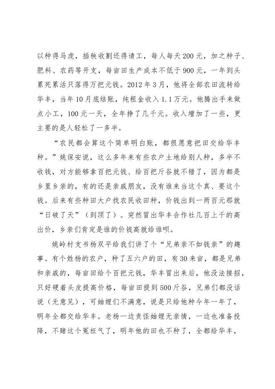 农业合作社的“华丰样板”.docx,第4页预览