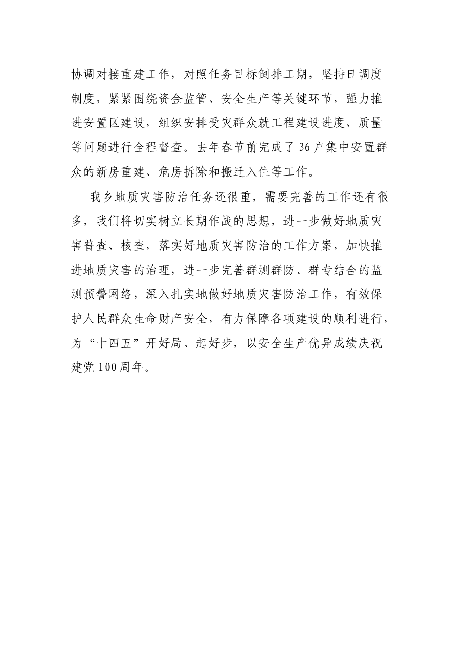 防治重于泰山 责任创造奇迹 XX乡地质灾害防治工作汇报.docx,第4页预览
