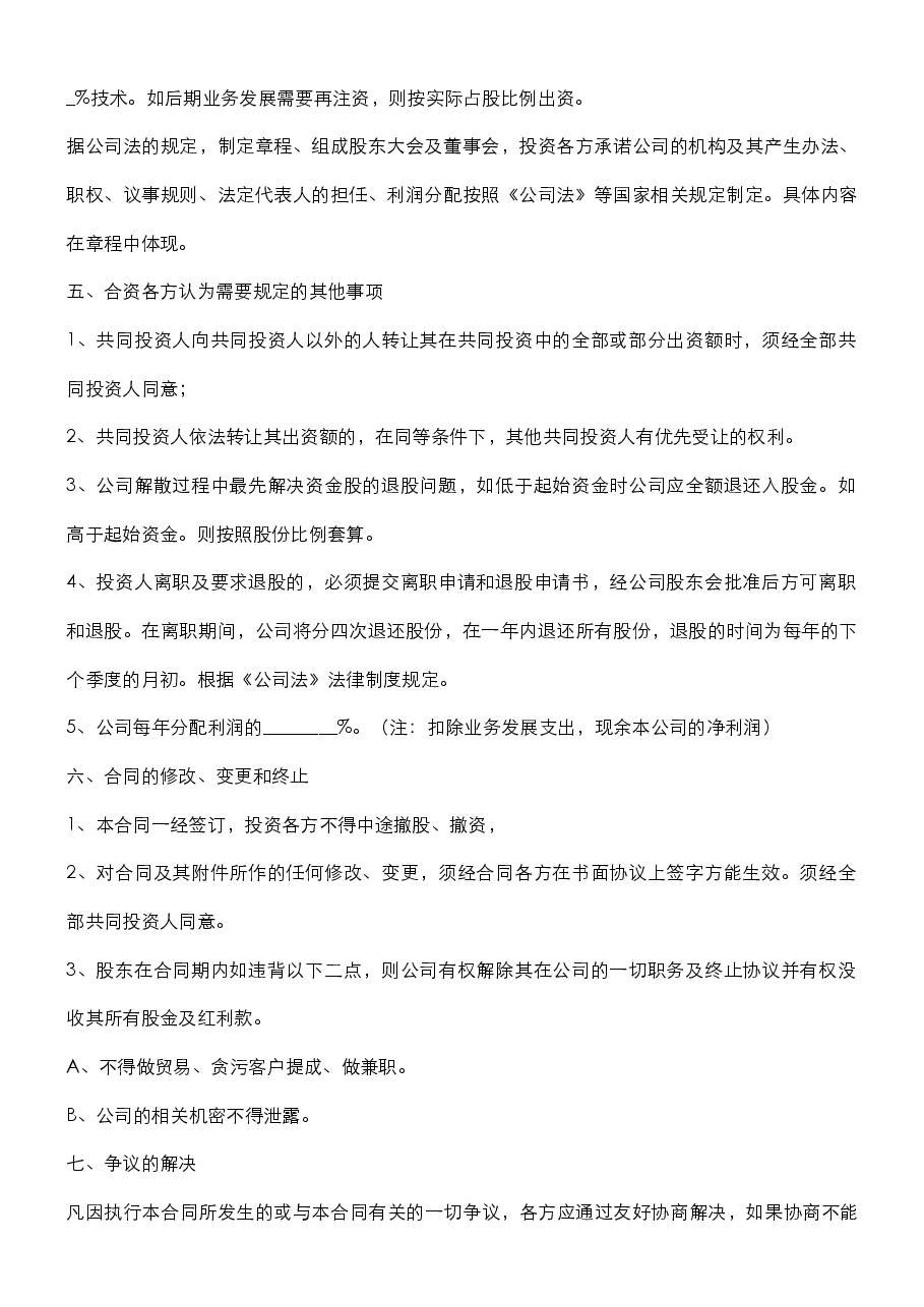 投资入股合伙经营协议书.docx,第2页预览