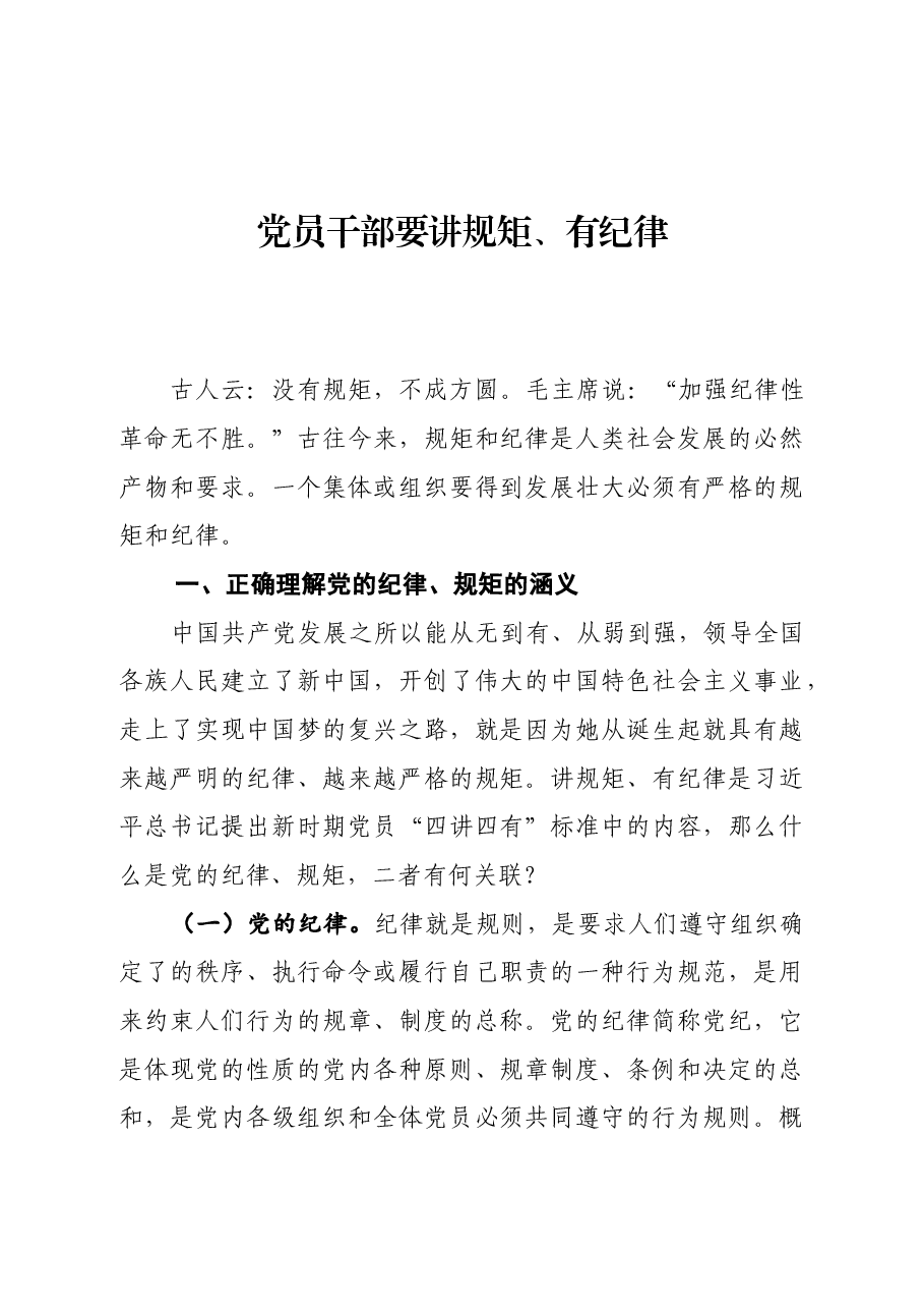 党课:党员干部要讲规矩、有纪律.docx,第1页预览