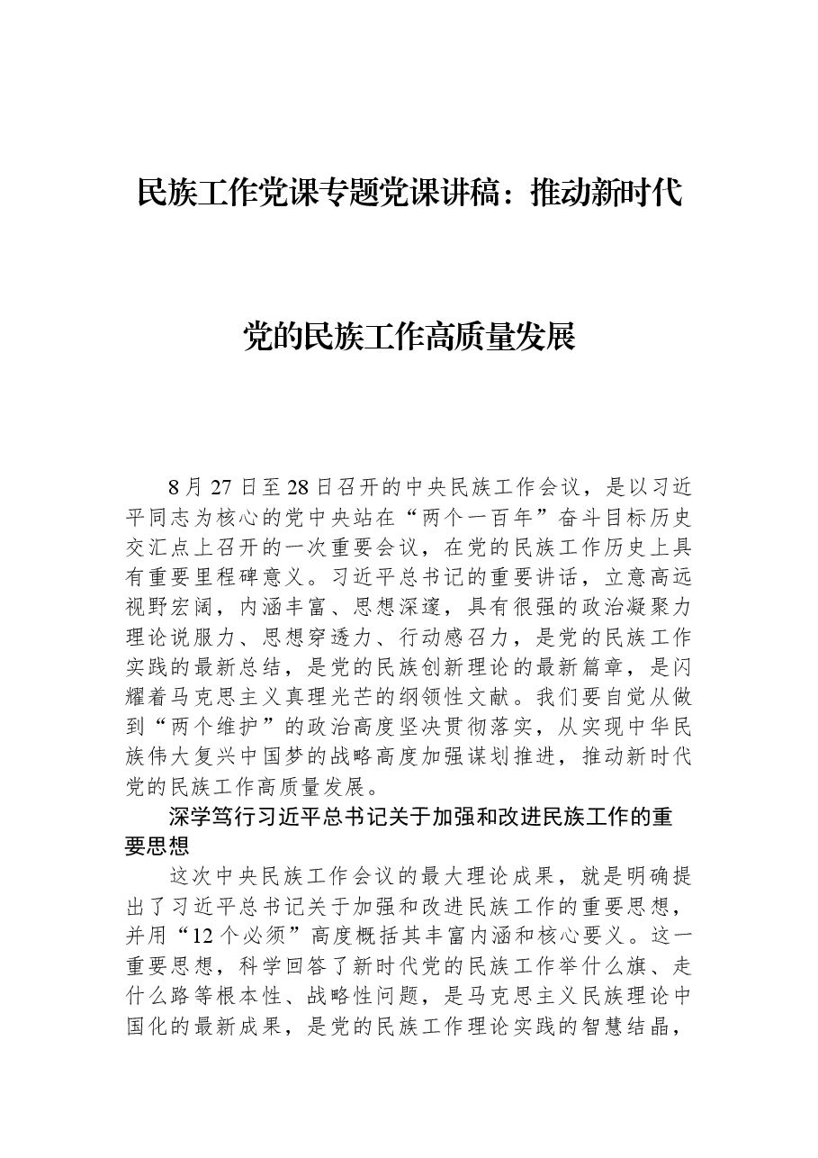 民族工作党课专题党课讲稿:推动新时代党的民族工作高质量发展.docx,第1页预览