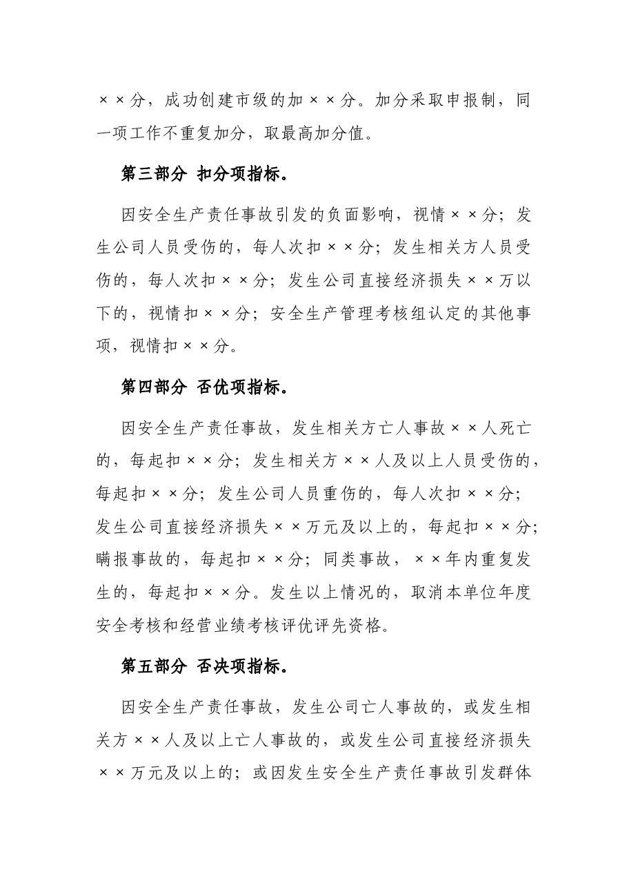 安全生产目标管理责任制考核办法.docx，第3页预览