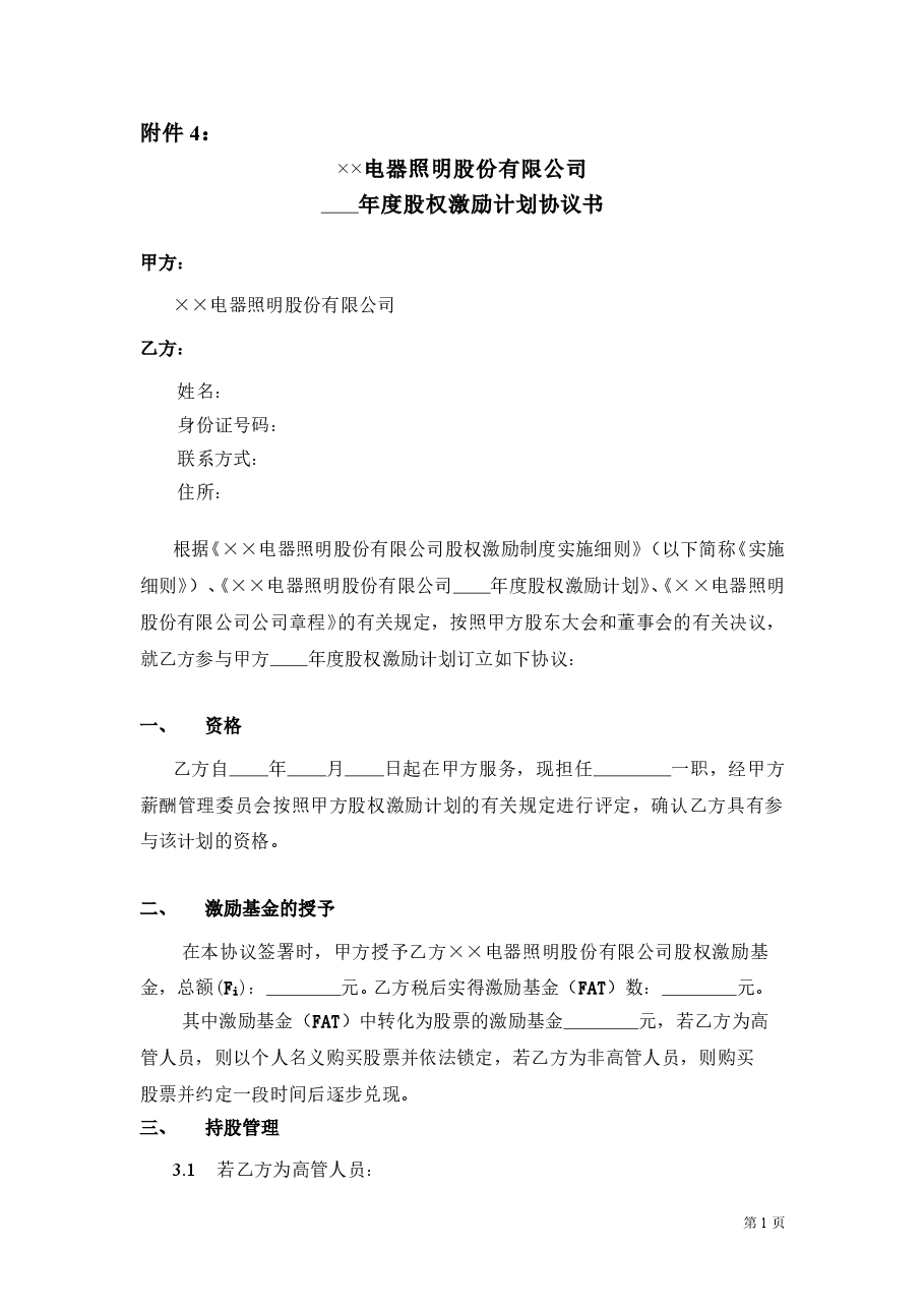年度股权激励计划协议书.doc,第1页预览