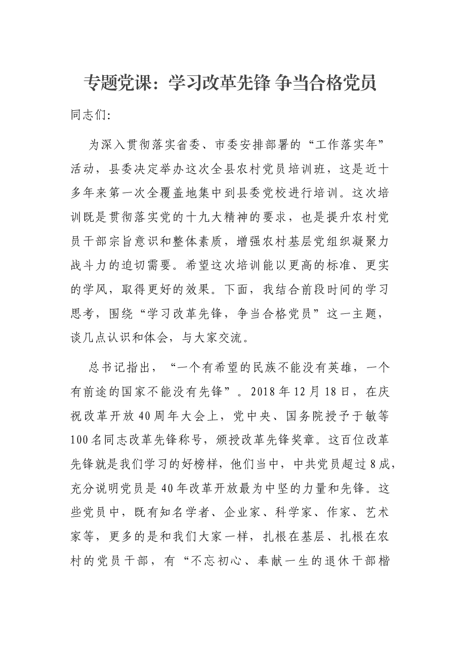 专题党课:学习改革先锋 争当合格党员.docx,第1页预览