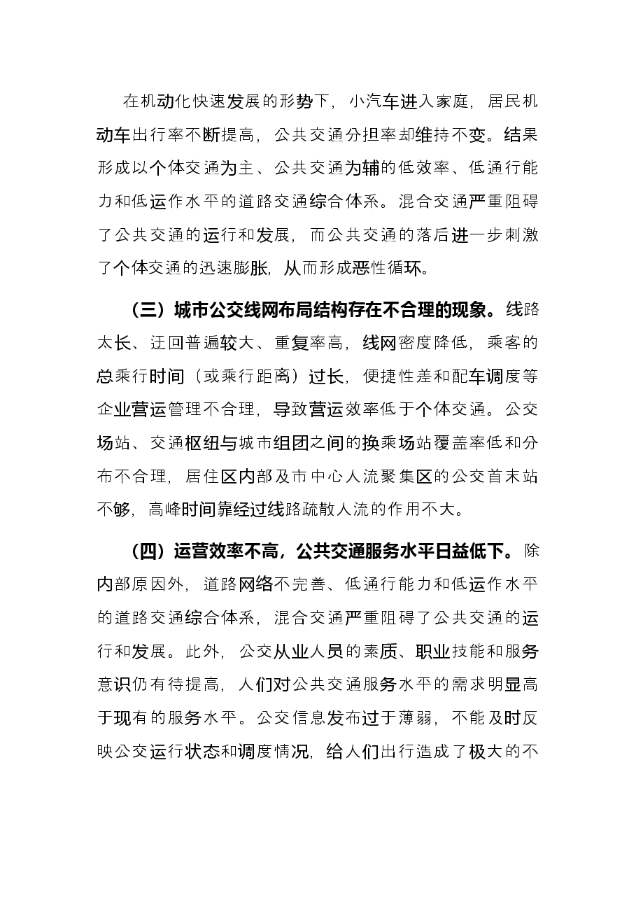 关于中小学生通勤难题成为城市拥堵症结的调研报告.docx,第4页预览