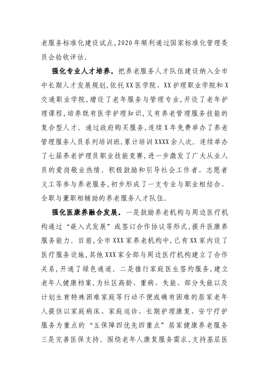 X市民政局长在养老工作座谈会上的研讨汇报发言.docx,第4页预览