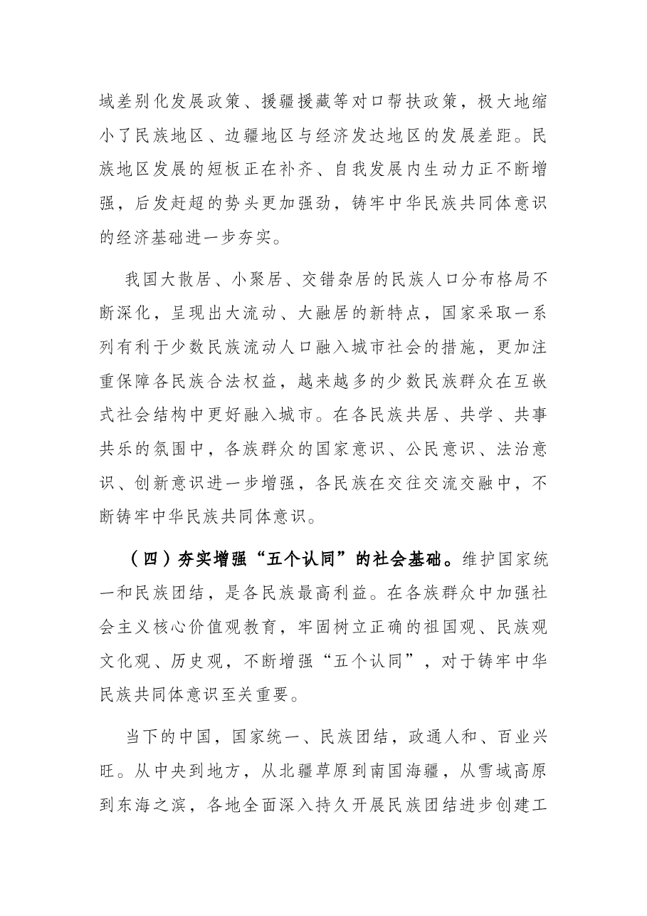 学习新疆讲话党课讲稿:聚焦“六个基础” 坚定不移铸牢中华民族共同体意识.docx,第4页预览