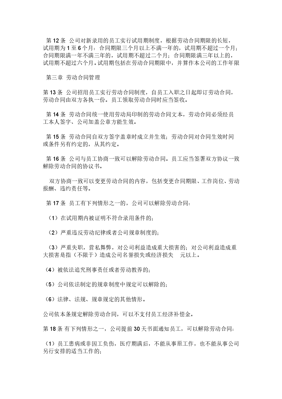公司劳动管理规章制度.doc，第3页预览