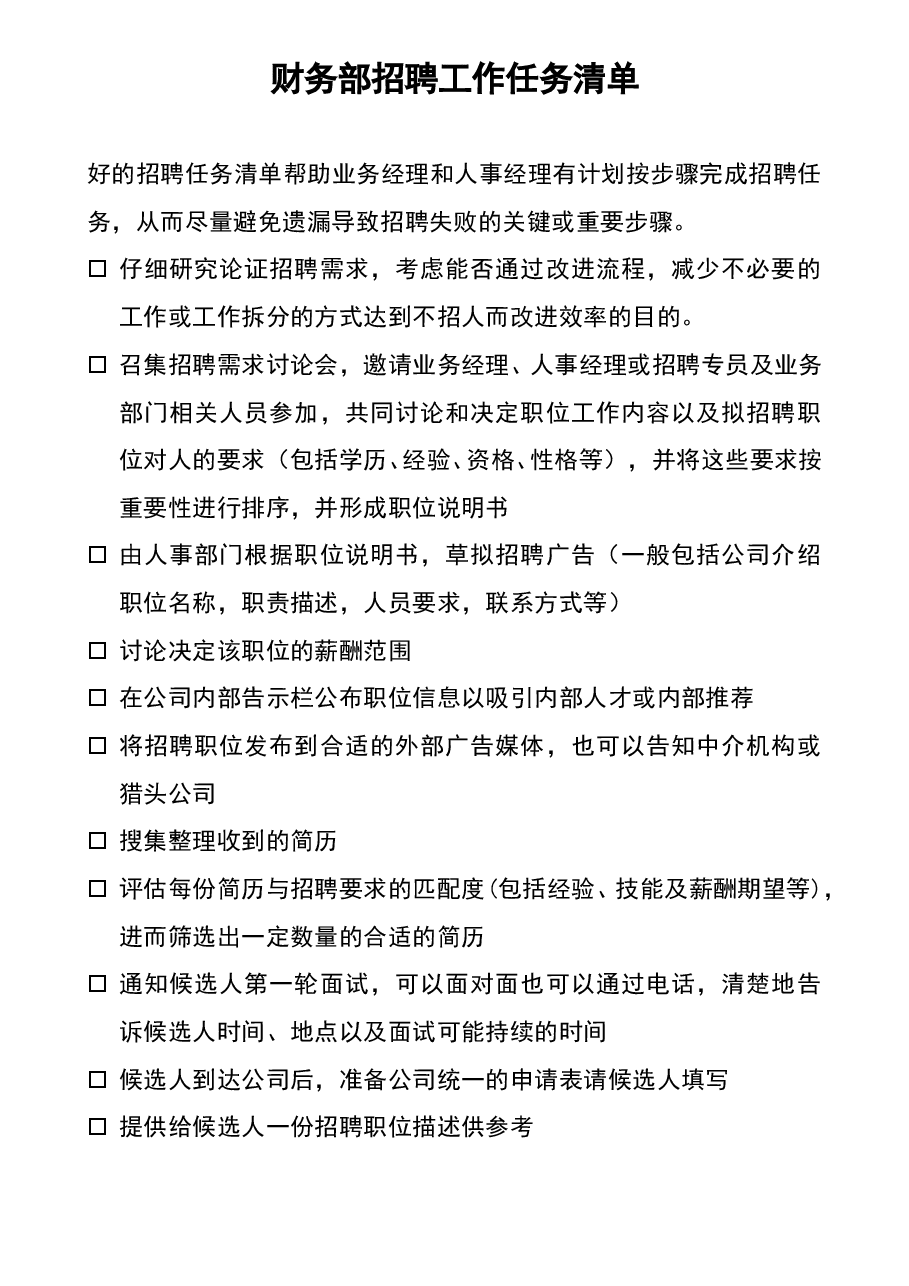 参考工具:《招聘工作任务清单》V1.doc,第1页预览