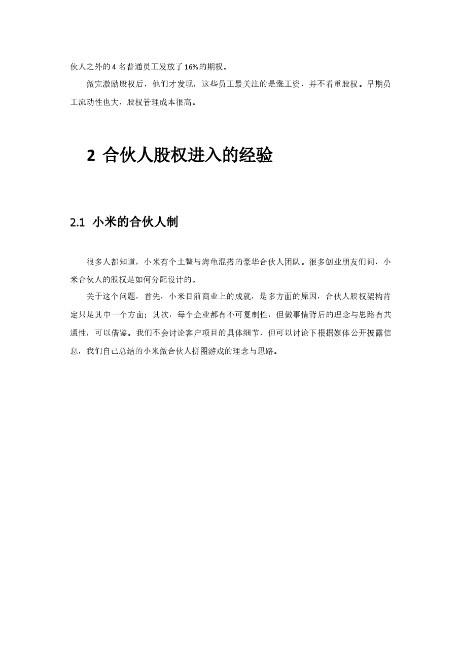 初创公司的合伙人股权的进入和退出机制设计.docx,第4页预览