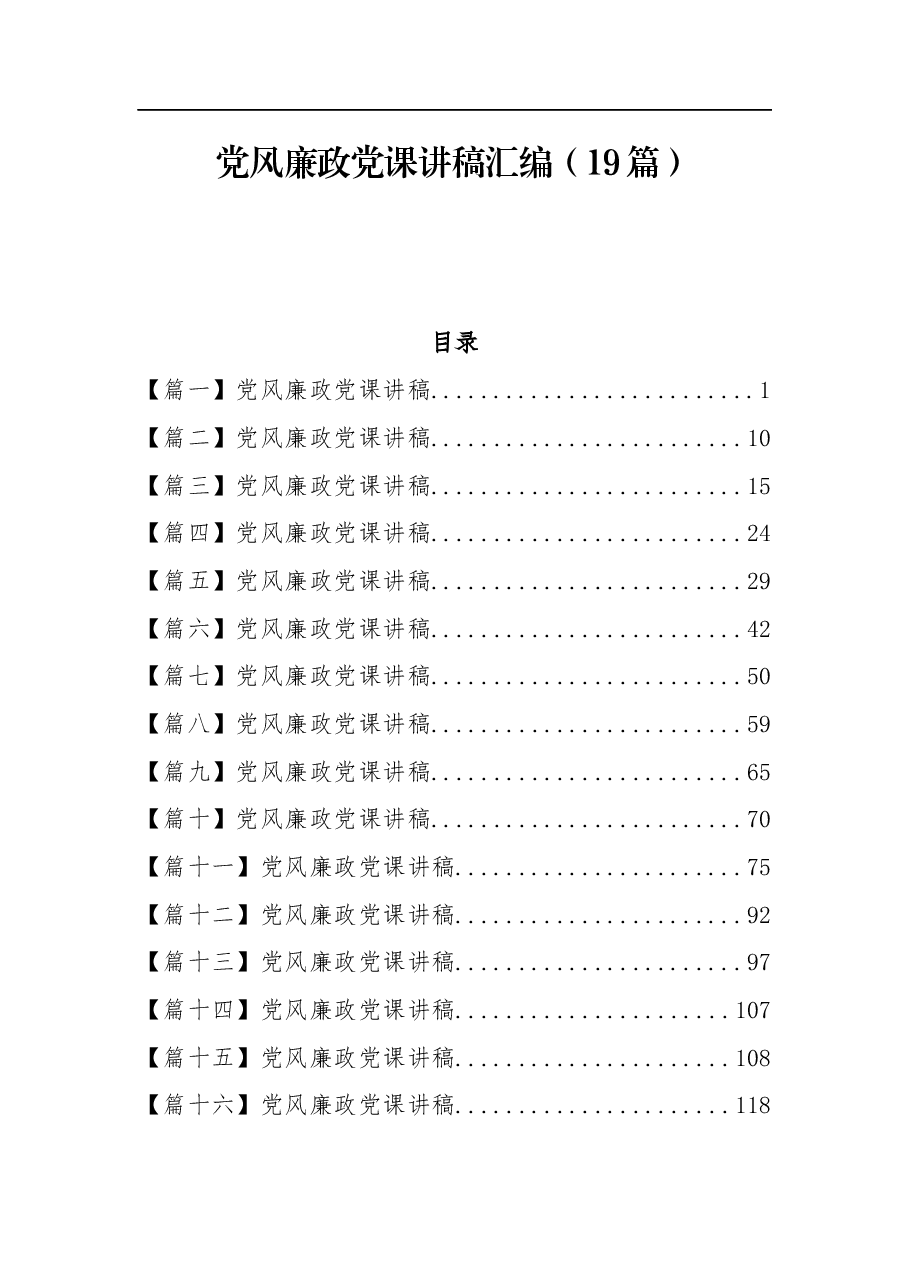 (19篇)党风廉政党课讲稿汇编.docx,第1页预览