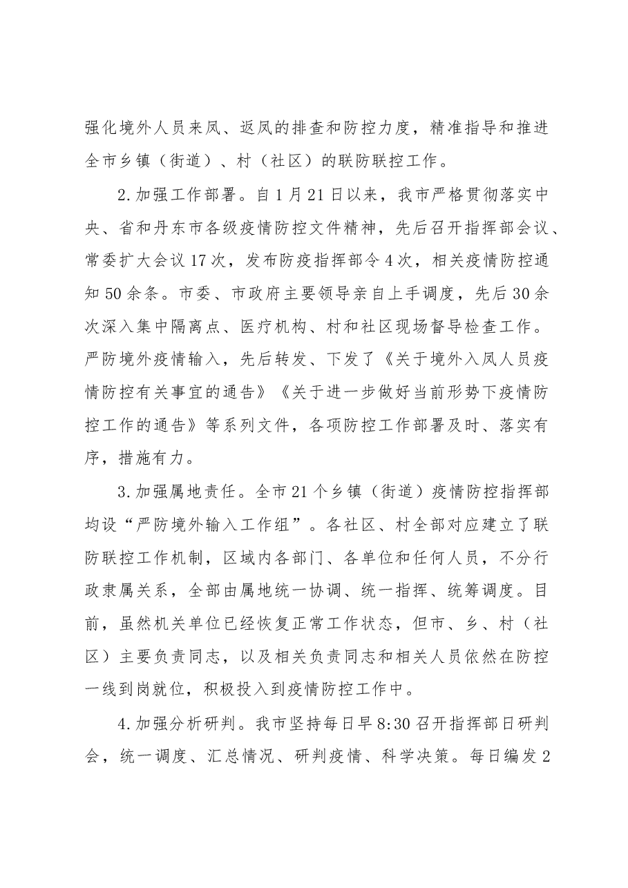 凤城市严防境外疫情输入工作情况汇报.docx,第3页预览