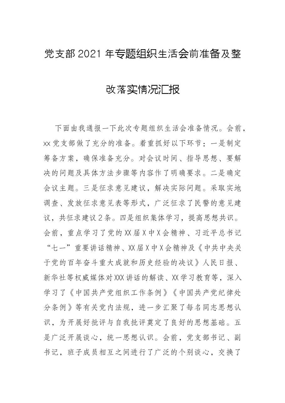 党支部2021年专题组织生活会前准备及整改落实情况汇报.docx,第1页预览