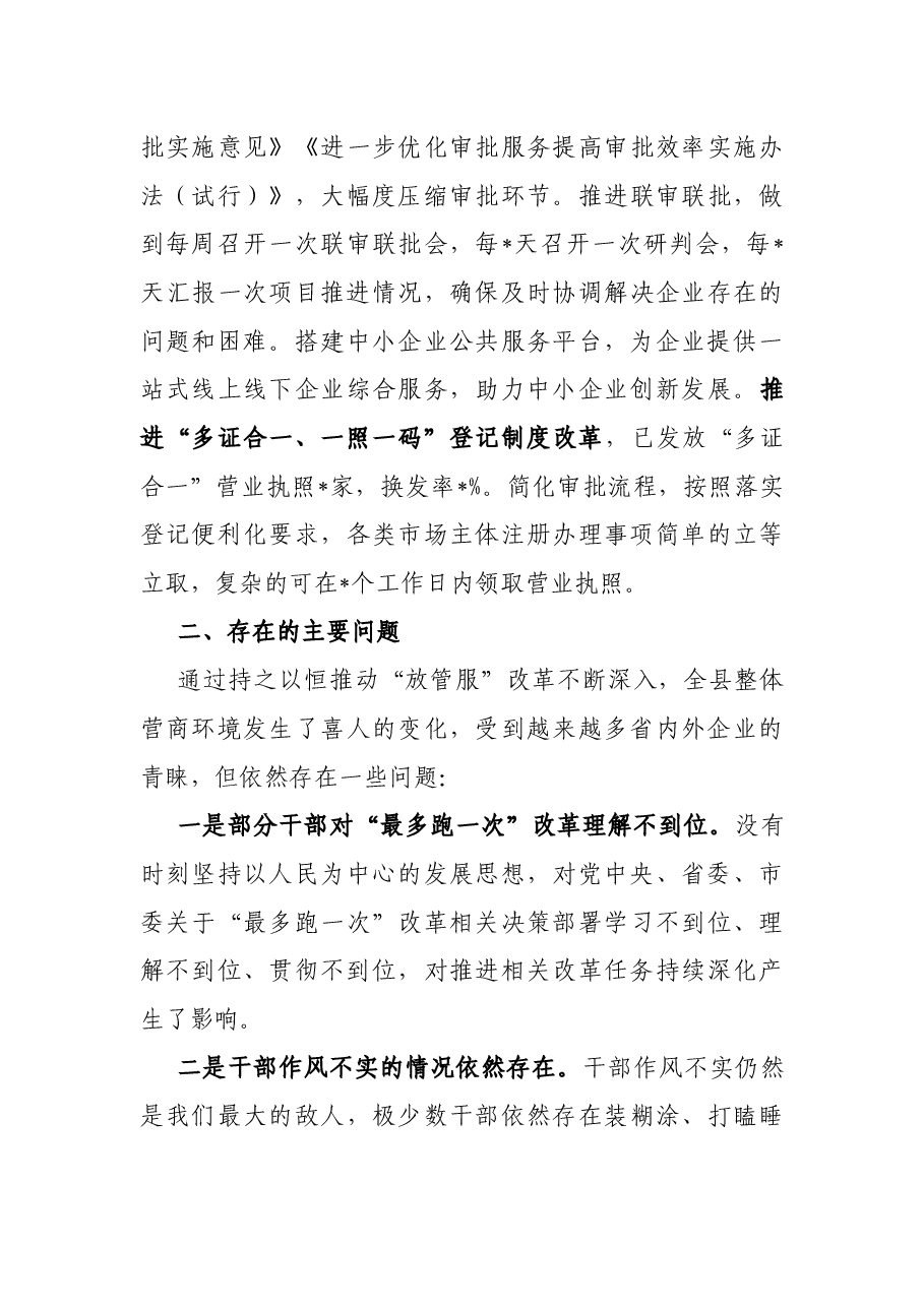 关于全面深化放管服改革打造市场化国际化法治化营商环境的调研报告.docx，第4页预览