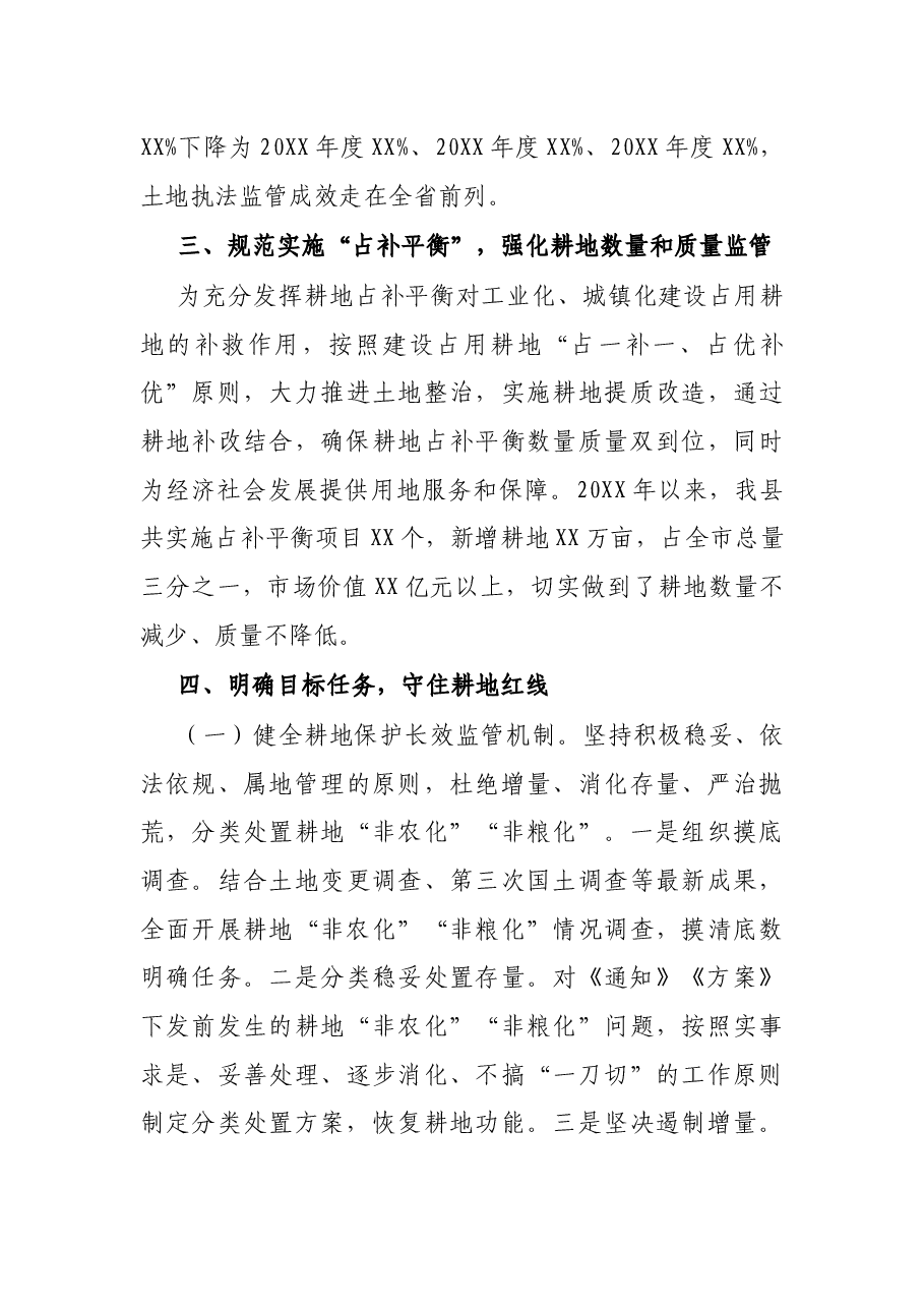 对关于遏制耕地“非农化”防止“非粮化”情况的汇报.docx,第4页预览