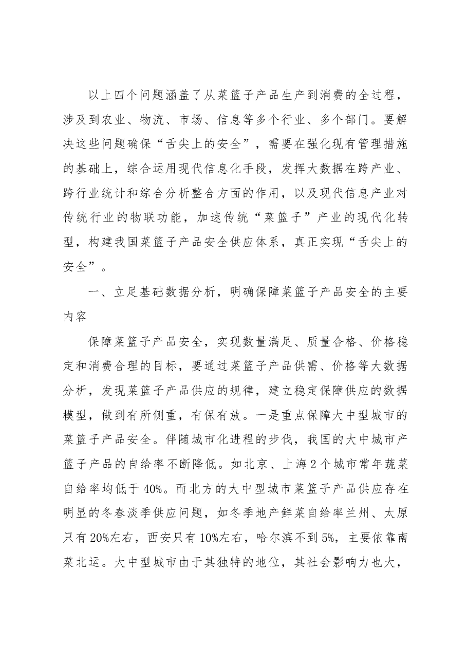 以大数据为基础 以物联网为依托构建我国菜篮子产品安全供应体系.docx,第2页预览