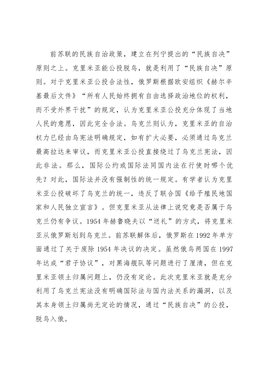 克里米亚问题的启示与思考.docx，第2页预览