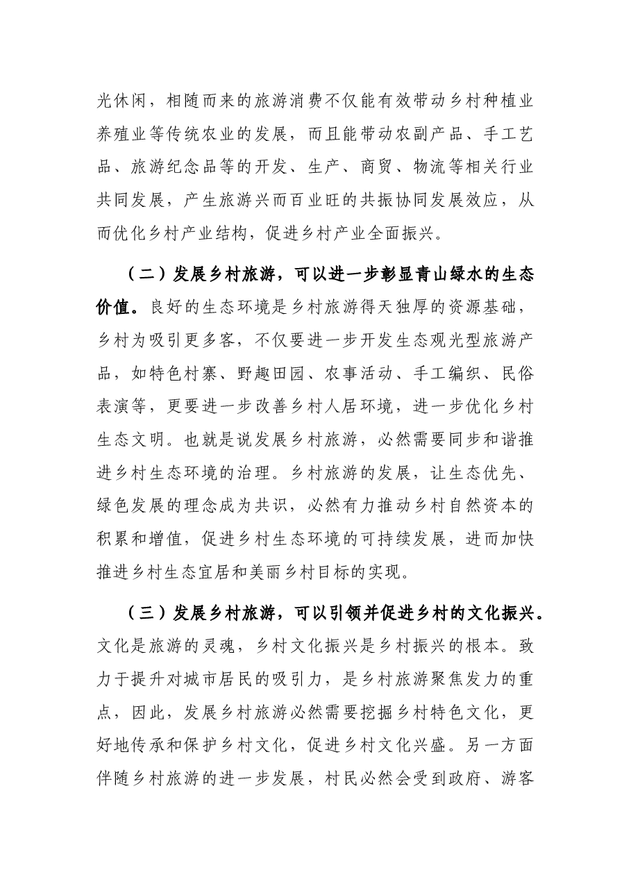 党课讲稿:注重“六个引进” 坚定不移推动乡村旅游高质量发展.docx,第2页预览
