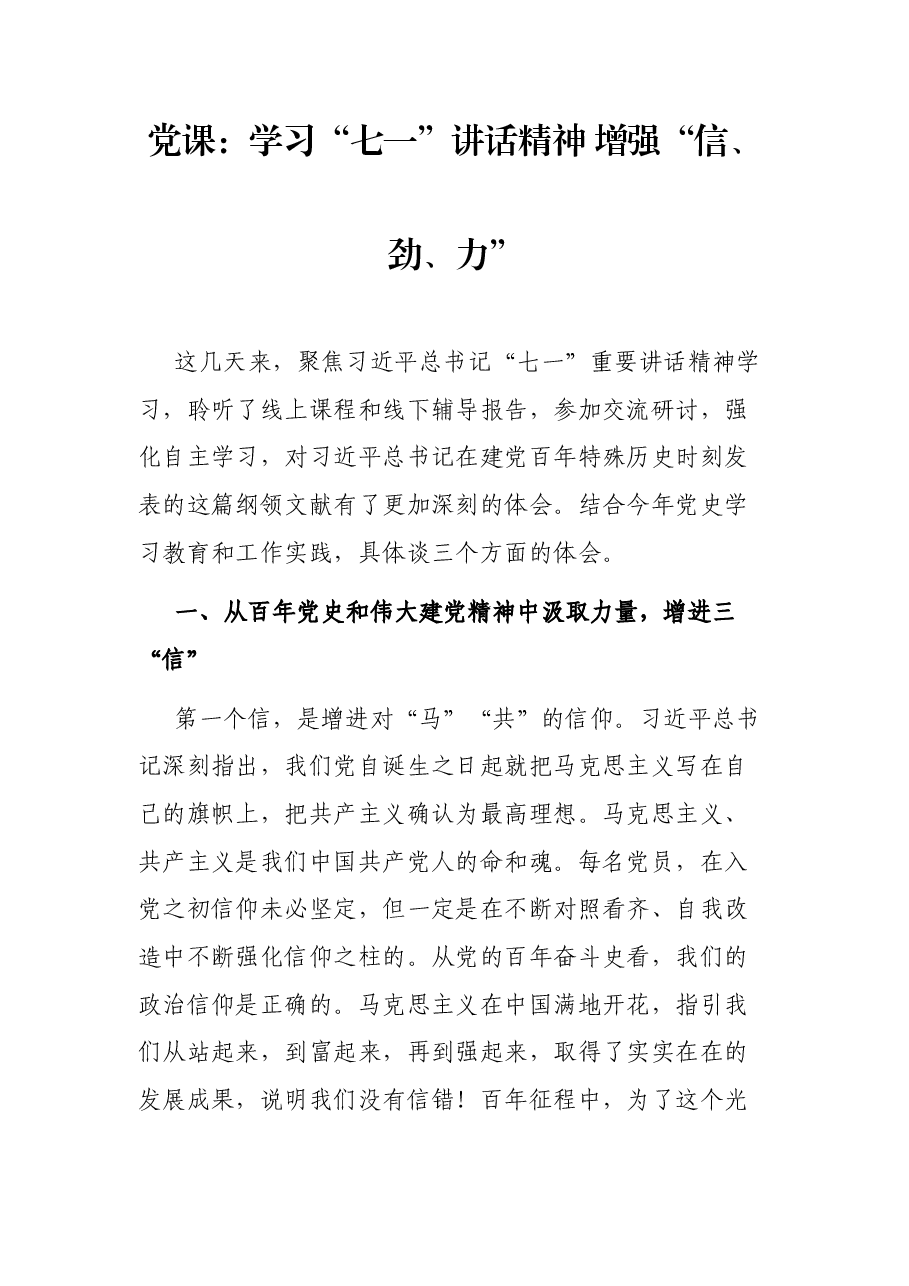 党课:学习“七一”讲话精神 增强“信、劲、力”.docx,第1页预览