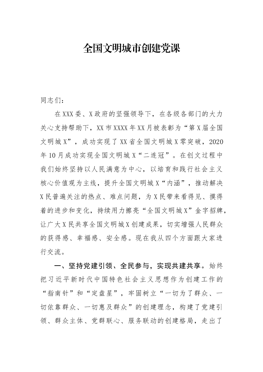 全国文明城市创建党课.docx,第1页预览