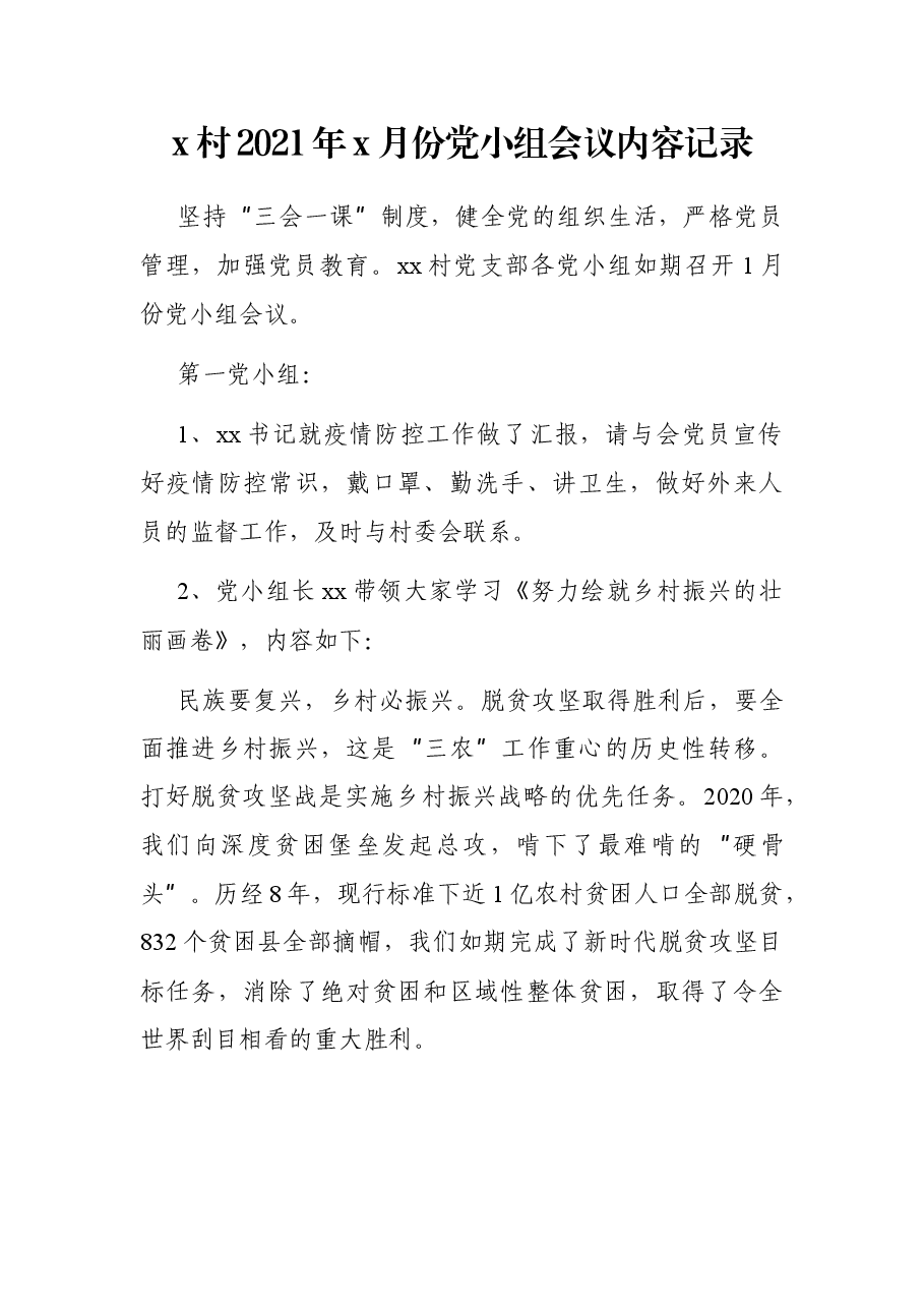 x村2021年x月份党小组会议内容记录.docx,第1页预览