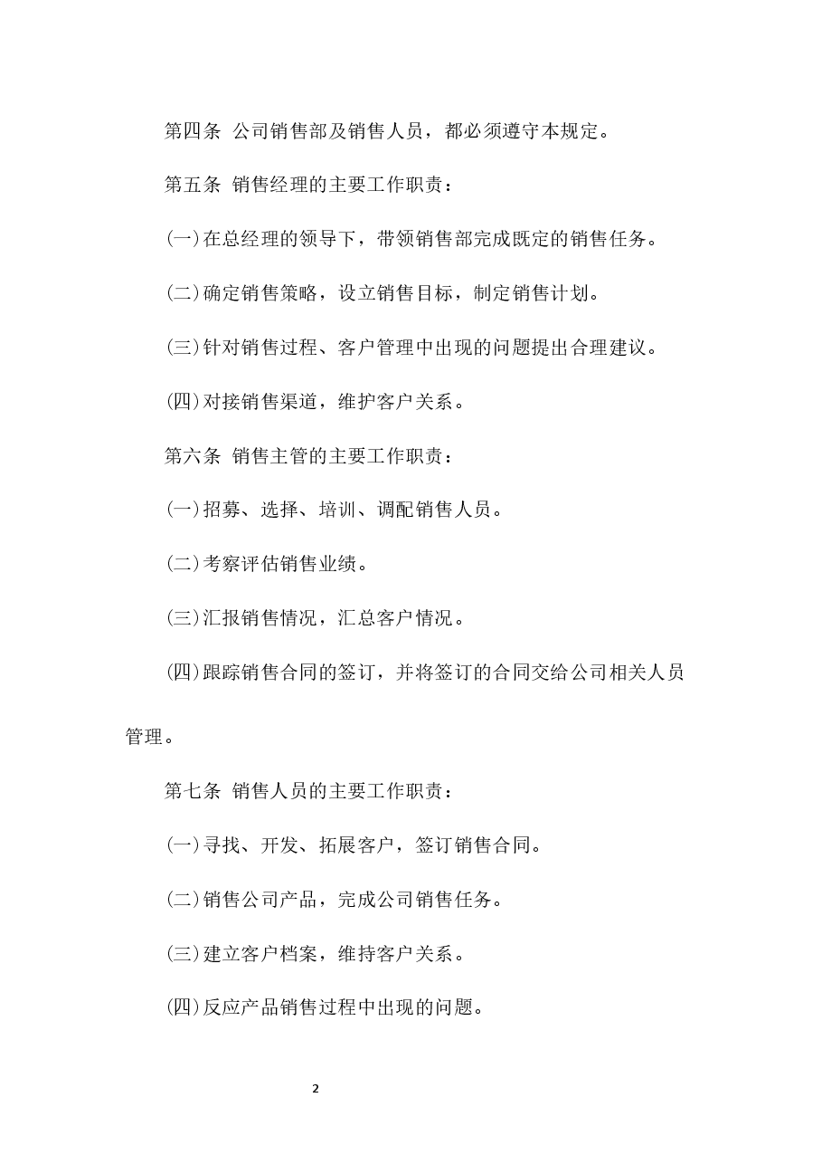 销售管理制度.docx,第2页预览