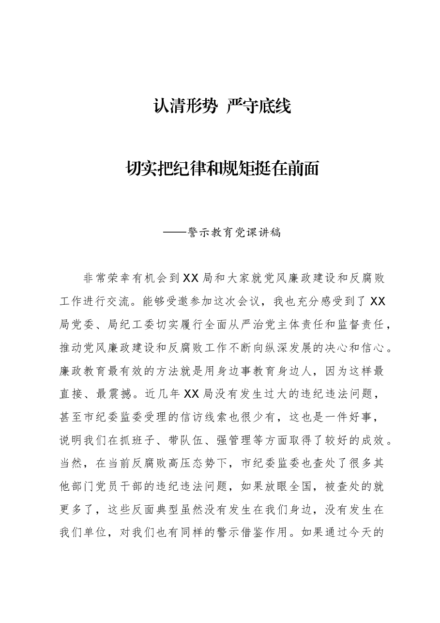 警示教育专题党课:认清形势 严守底线 切实把纪律和规矩挺在前面.docx,第1页预览