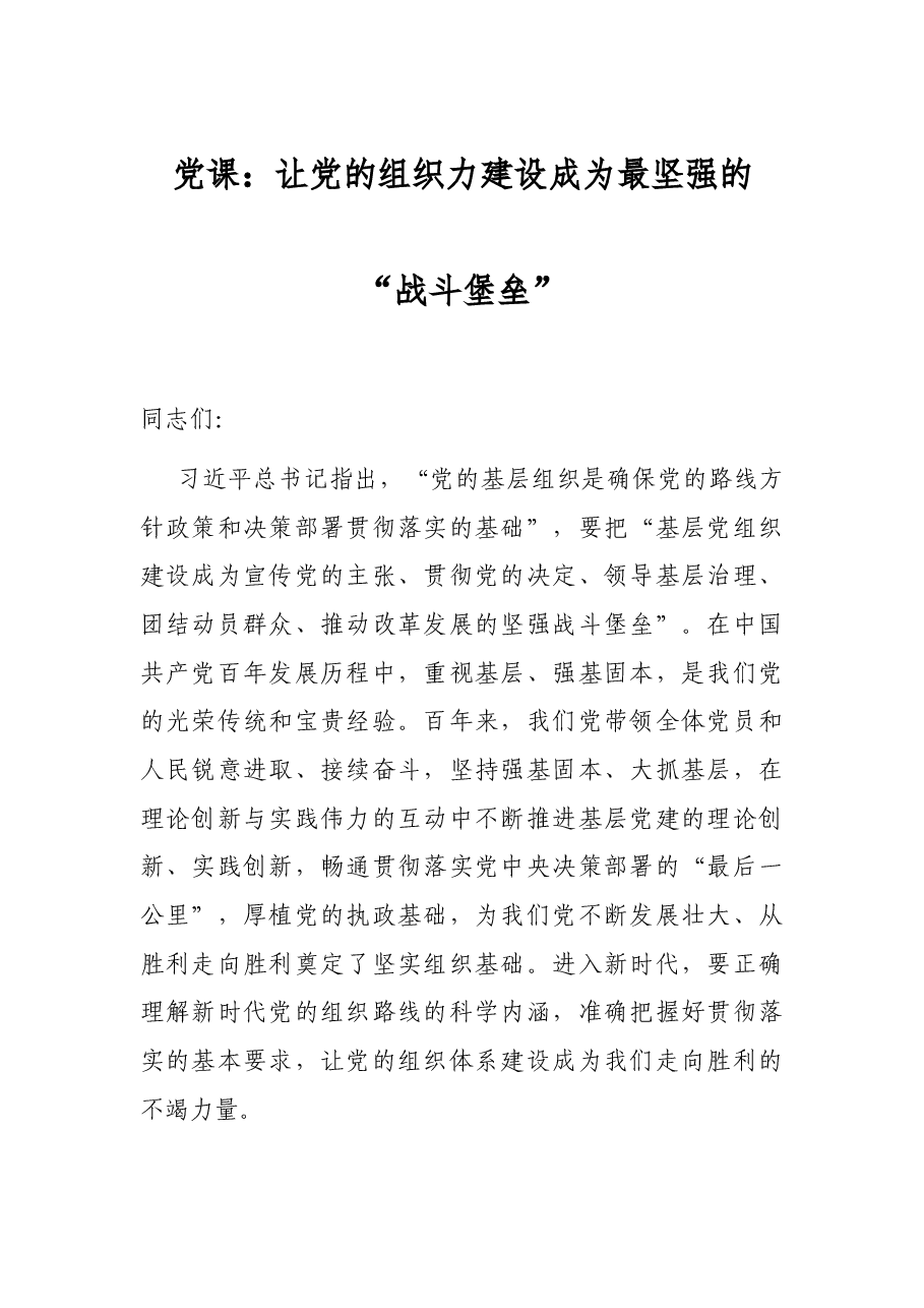 党课:让党的组织力建设成为最坚强的“战斗堡垒”.docx,第1页预览