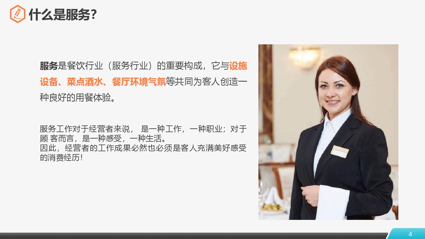 服务行业员工培训PPT.pptx，第4页预览