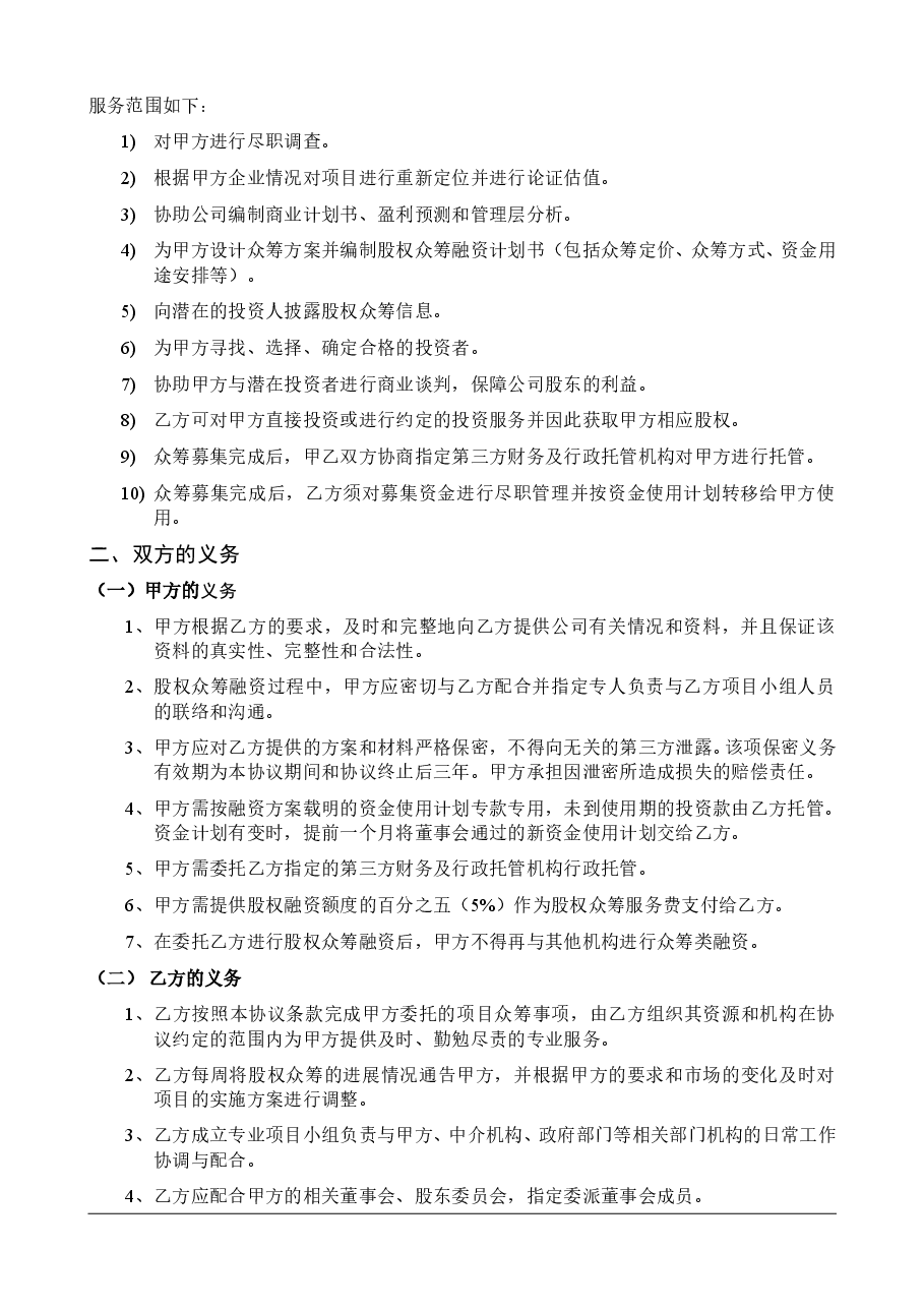 股权众筹项目委托融资合同.doc，第2页预览