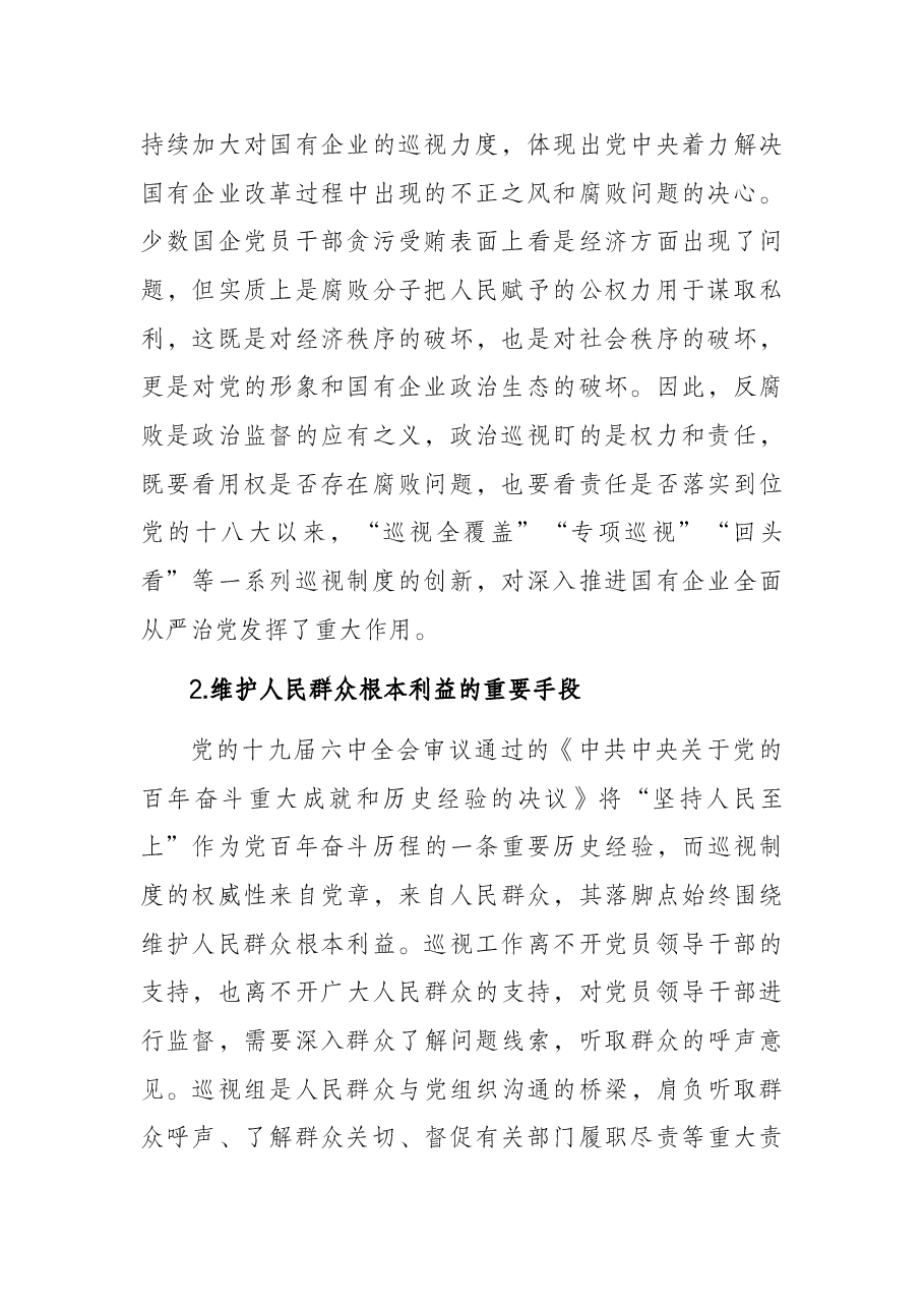 对国有企业巡视工作的思考与对策.docx,第2页预览
