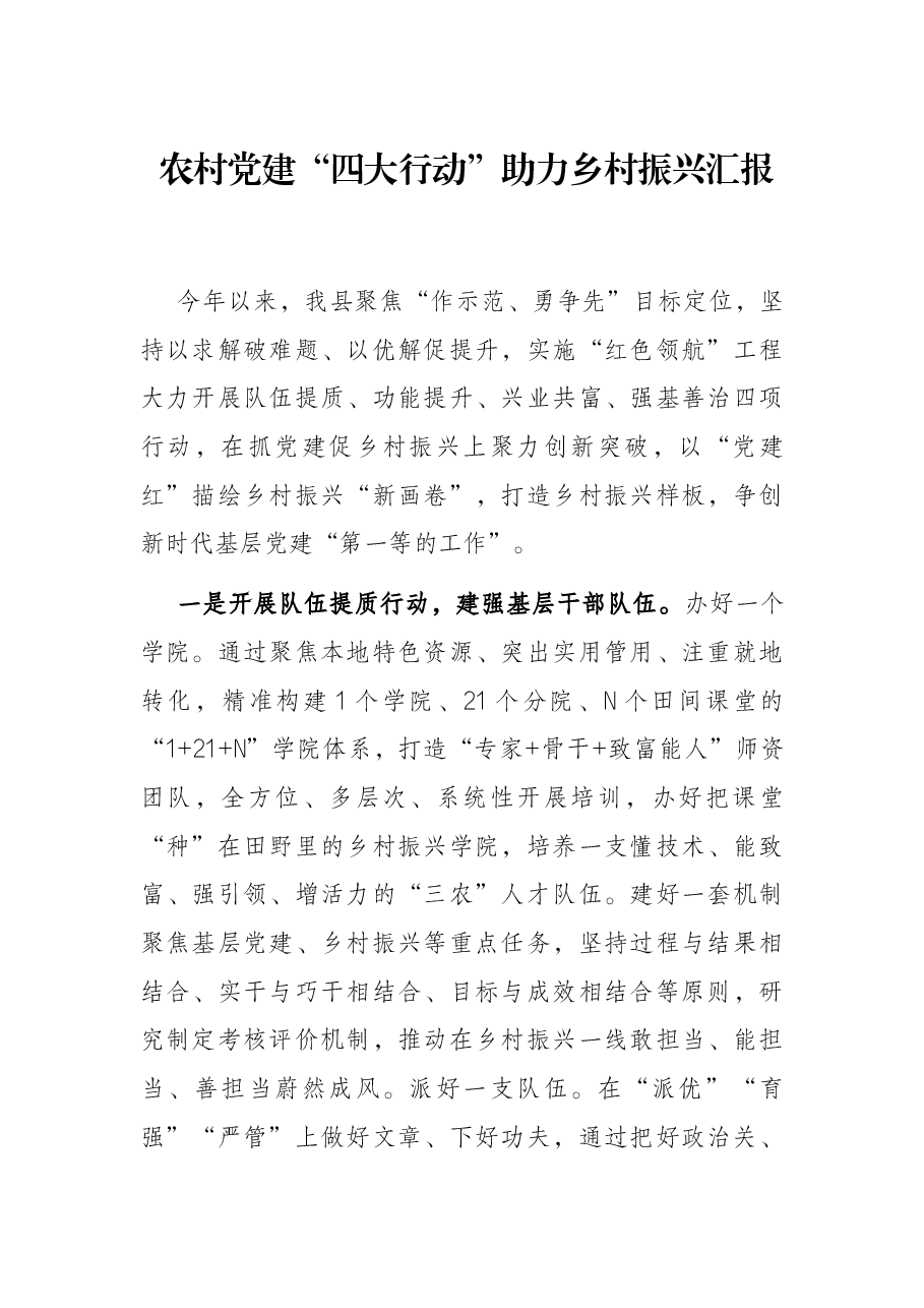 农村党建“四大行动”助力乡村振兴汇报.docx,第1页预览