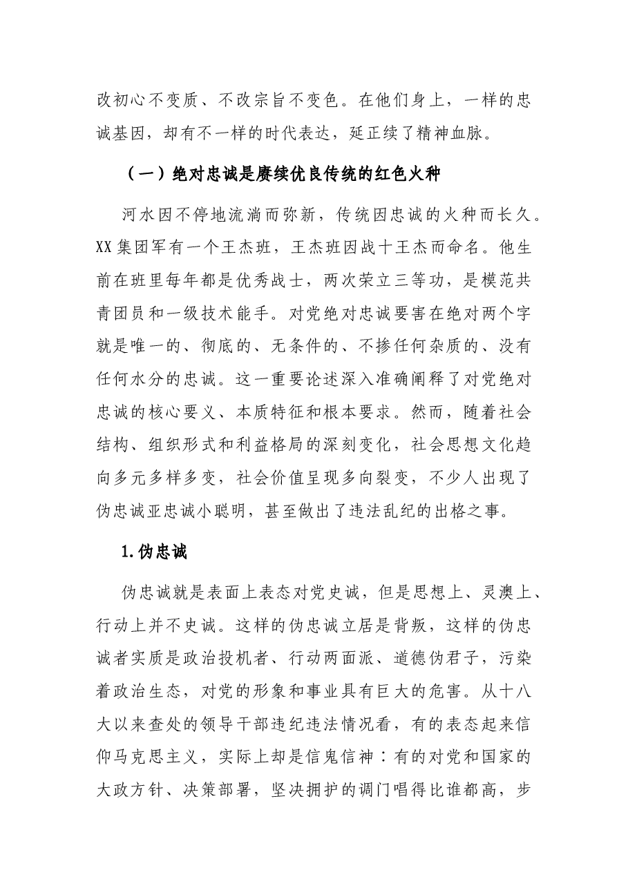 “对党忠诚”专题党课.docx,第4页预览