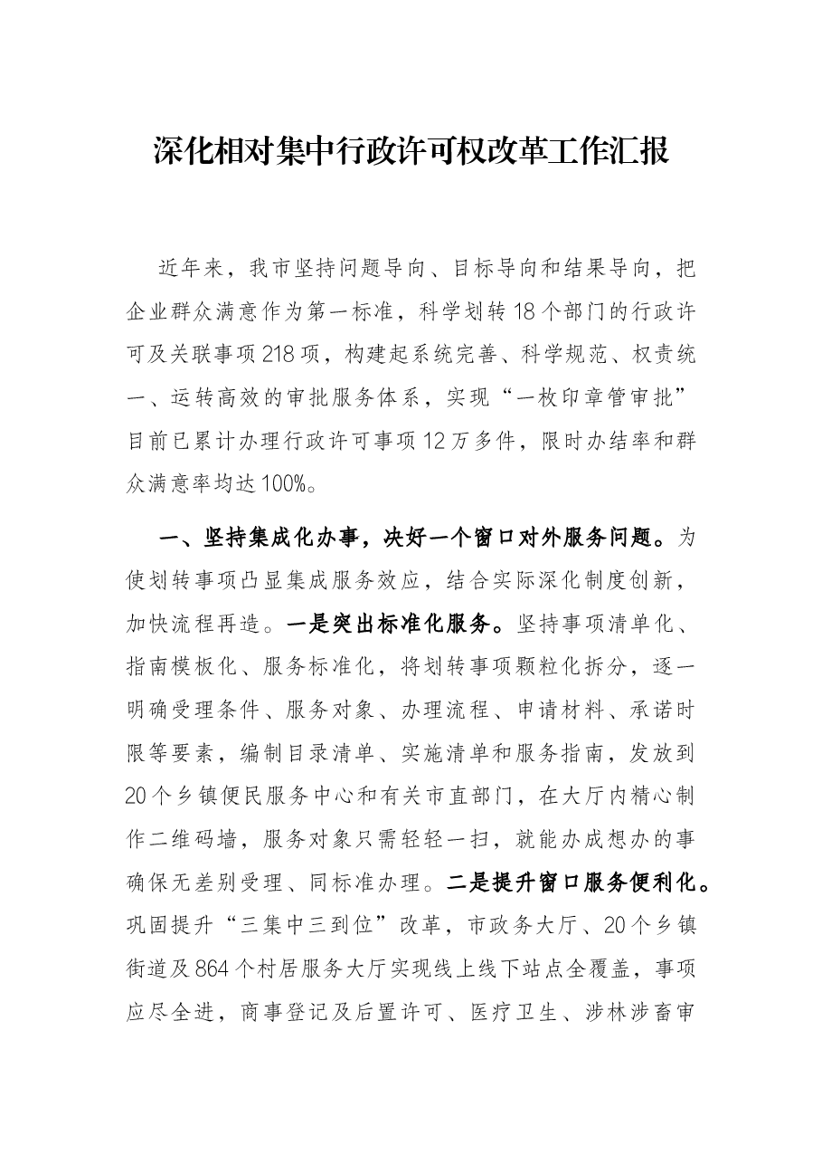 深化相对集中行政许可权改革工作汇报.docx,第1页预览