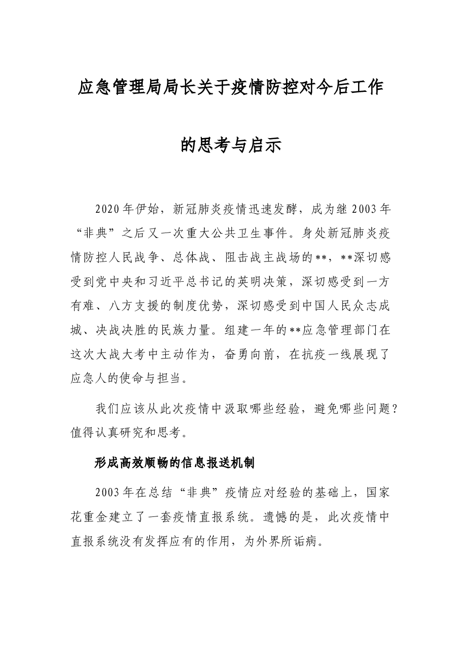 应急管理局局长关于疫情防控对今后工作的思考与启示.docx,第1页预览