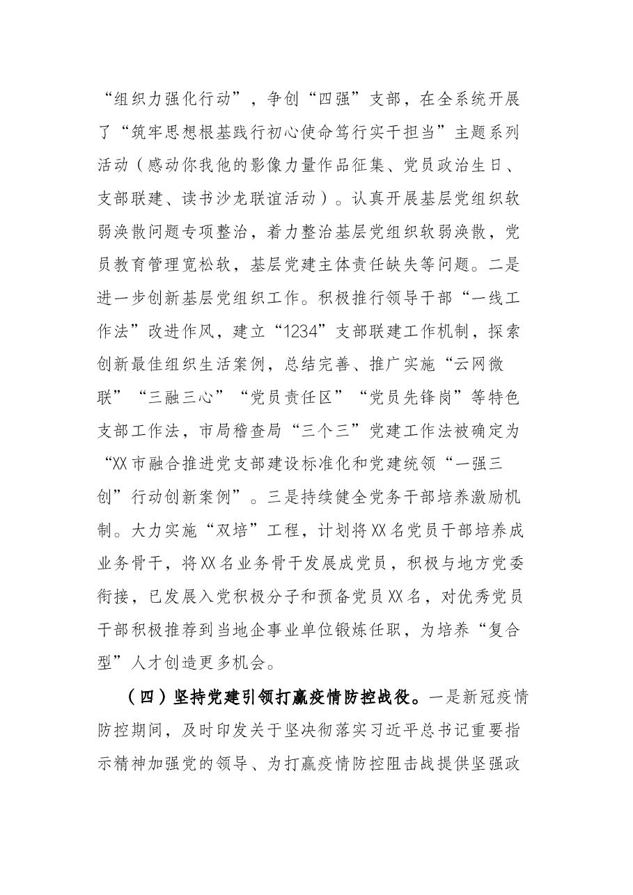 市税务局20落实全面从严治党主体责任情况汇报.docx,第3页预览
